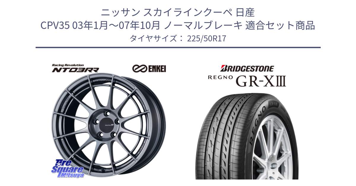 ニッサン スカイラインクーペ 日産 CPV35 03年1月～07年10月 ノーマルブレーキ 用セット商品です。エンケイ Racing Revolution NT03RR ホイール と レグノ GR-X3 GRX3 サマータイヤ 225/50R17 の組合せ商品です。