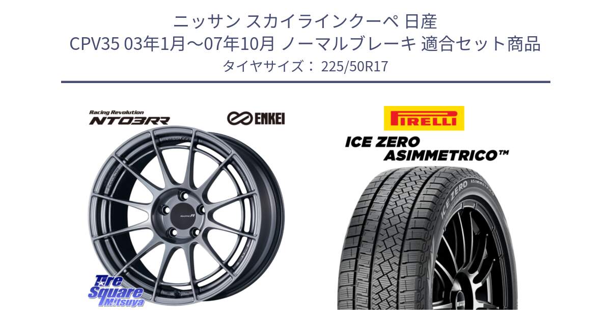 ニッサン スカイラインクーペ 日産 CPV35 03年1月～07年10月 ノーマルブレーキ 用セット商品です。エンケイ Racing Revolution NT03RR ホイール と ICE ZERO ASIMMETRICO 98H XL スタッドレス 225/50R17 の組合せ商品です。