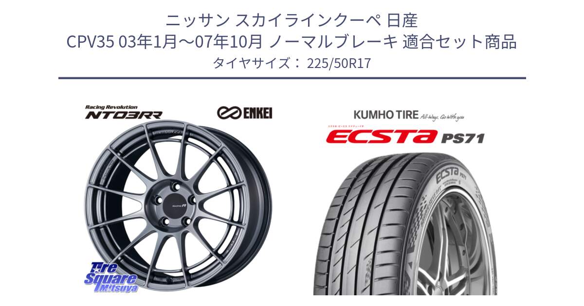 ニッサン スカイラインクーペ 日産 CPV35 03年1月～07年10月 ノーマルブレーキ 用セット商品です。エンケイ Racing Revolution NT03RR ホイール と ECSTA PS71 エクスタ サマータイヤ 225/50R17 の組合せ商品です。