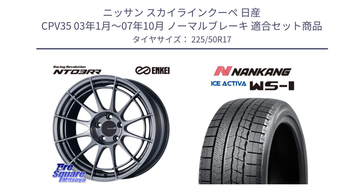 ニッサン スカイラインクーペ 日産 CPV35 03年1月～07年10月 ノーマルブレーキ 用セット商品です。エンケイ Racing Revolution NT03RR ホイール と WS-1 スタッドレス  2023年製 225/50R17 の組合せ商品です。