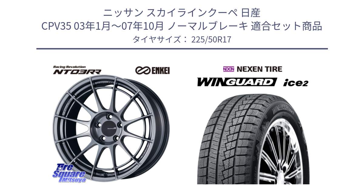 ニッサン スカイラインクーペ 日産 CPV35 03年1月～07年10月 ノーマルブレーキ 用セット商品です。エンケイ Racing Revolution NT03RR ホイール と WINGUARD ice2 スタッドレス  2024年製 225/50R17 の組合せ商品です。