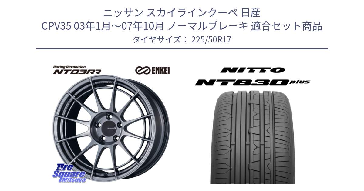 ニッサン スカイラインクーペ 日産 CPV35 03年1月～07年10月 ノーマルブレーキ 用セット商品です。エンケイ Racing Revolution NT03RR ホイール と ニットー NT830 plus サマータイヤ 225/50R17 の組合せ商品です。