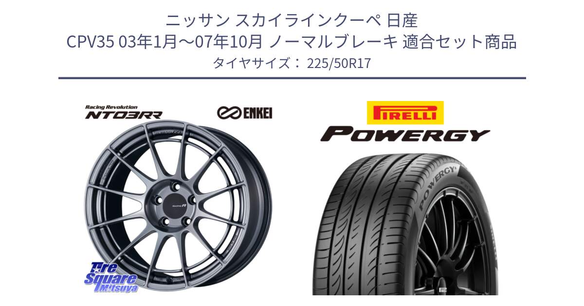 ニッサン スカイラインクーペ 日産 CPV35 03年1月～07年10月 ノーマルブレーキ 用セット商品です。エンケイ Racing Revolution NT03RR ホイール と POWERGY パワジー サマータイヤ  225/50R17 の組合せ商品です。