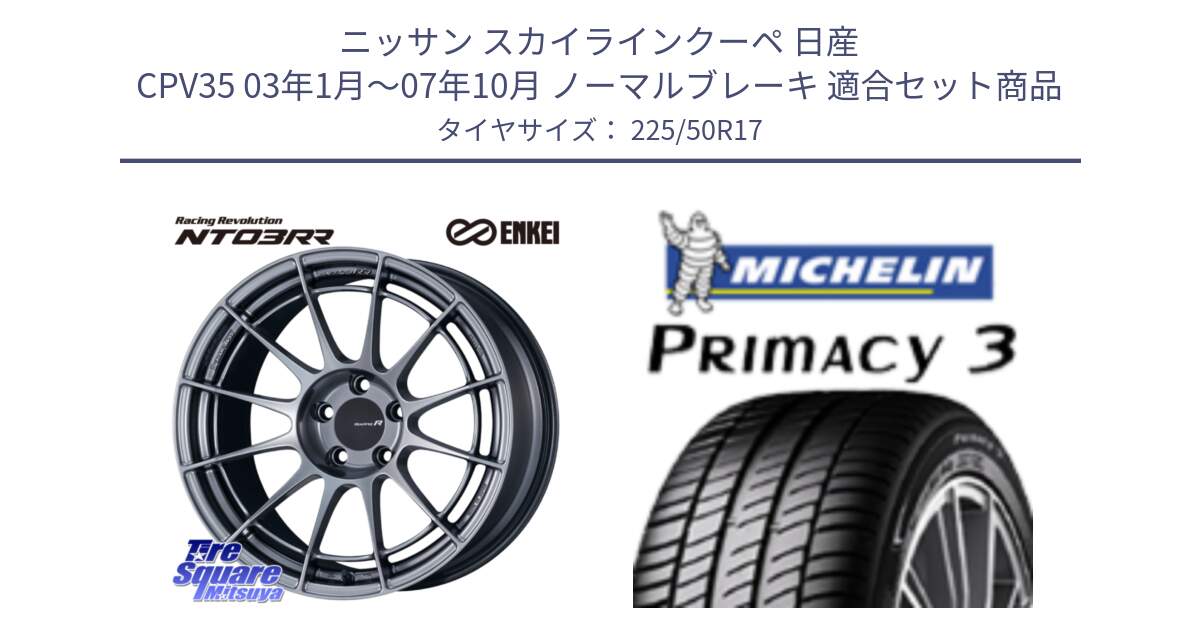 ニッサン スカイラインクーペ 日産 CPV35 03年1月～07年10月 ノーマルブレーキ 用セット商品です。エンケイ Racing Revolution NT03RR ホイール と アウトレット● PRIMACY3 プライマシー3 94Y AO DT1 正規 225/50R17 の組合せ商品です。