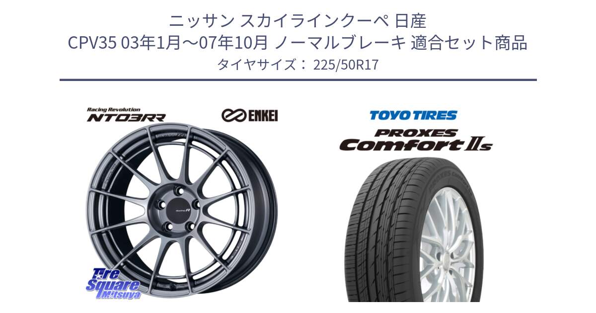 ニッサン スカイラインクーペ 日産 CPV35 03年1月～07年10月 ノーマルブレーキ 用セット商品です。エンケイ Racing Revolution NT03RR ホイール と トーヨー PROXES Comfort2s プロクセス コンフォート2s サマータイヤ 225/50R17 の組合せ商品です。