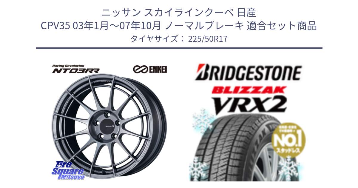 ニッサン スカイラインクーペ 日産 CPV35 03年1月～07年10月 ノーマルブレーキ 用セット商品です。エンケイ Racing Revolution NT03RR ホイール と ブリザック VRX2 スタッドレス ● 225/50R17 の組合せ商品です。