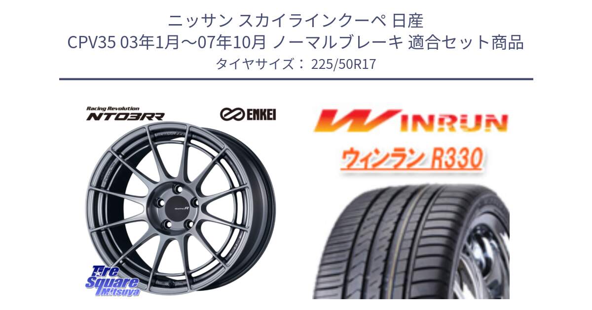 ニッサン スカイラインクーペ 日産 CPV35 03年1月～07年10月 ノーマルブレーキ 用セット商品です。エンケイ Racing Revolution NT03RR ホイール と R330 サマータイヤ 225/50R17 の組合せ商品です。