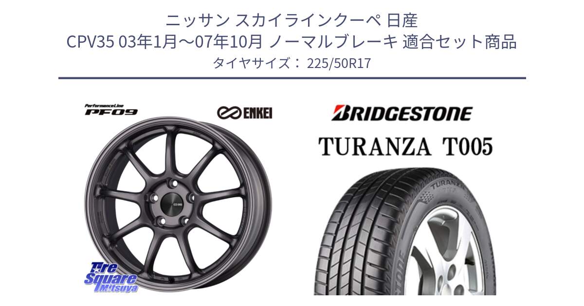 ニッサン スカイラインクーペ 日産 CPV35 03年1月～07年10月 ノーマルブレーキ 用セット商品です。PerformanceLine PF09 ホイール 4本 17インチ と 23年製 AO TURANZA T005 アウディ承認 並行 225/50R17 の組合せ商品です。