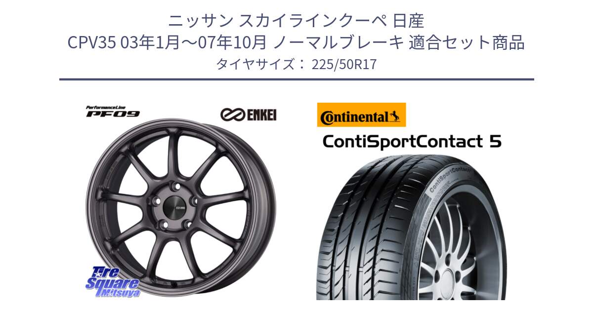 ニッサン スカイラインクーペ 日産 CPV35 03年1月～07年10月 ノーマルブレーキ 用セット商品です。PerformanceLine PF09 ホイール 4本 17インチ と 23年製 MO ContiSportContact 5 メルセデスベンツ承認 CSC5 並行 225/50R17 の組合せ商品です。