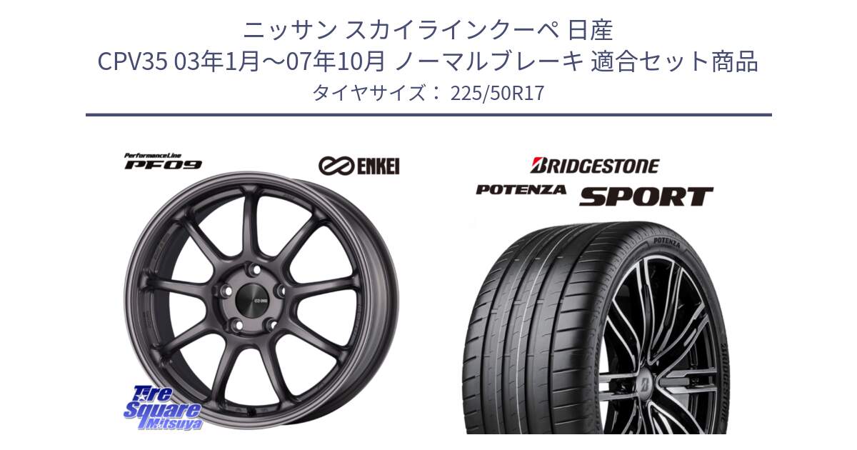 ニッサン スカイラインクーペ 日産 CPV35 03年1月～07年10月 ノーマルブレーキ 用セット商品です。PerformanceLine PF09 ホイール 4本 17インチ と 23年製 XL POTENZA SPORT 並行 225/50R17 の組合せ商品です。