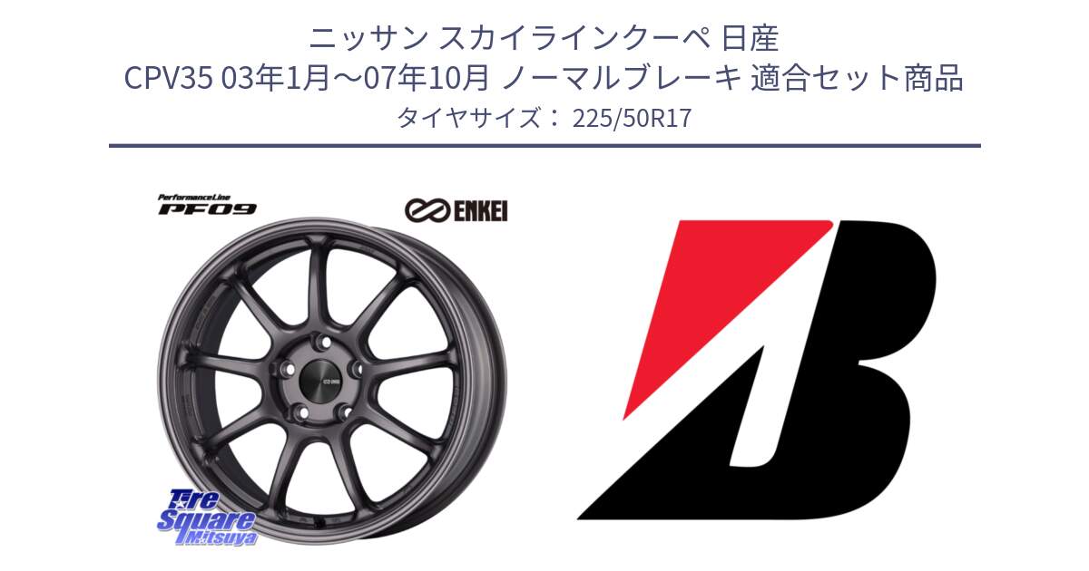 ニッサン スカイラインクーペ 日産 CPV35 03年1月～07年10月 ノーマルブレーキ 用セット商品です。PerformanceLine PF09 ホイール 4本 17インチ と 23年製 XL TURANZA 6 ENLITEN 並行 225/50R17 の組合せ商品です。