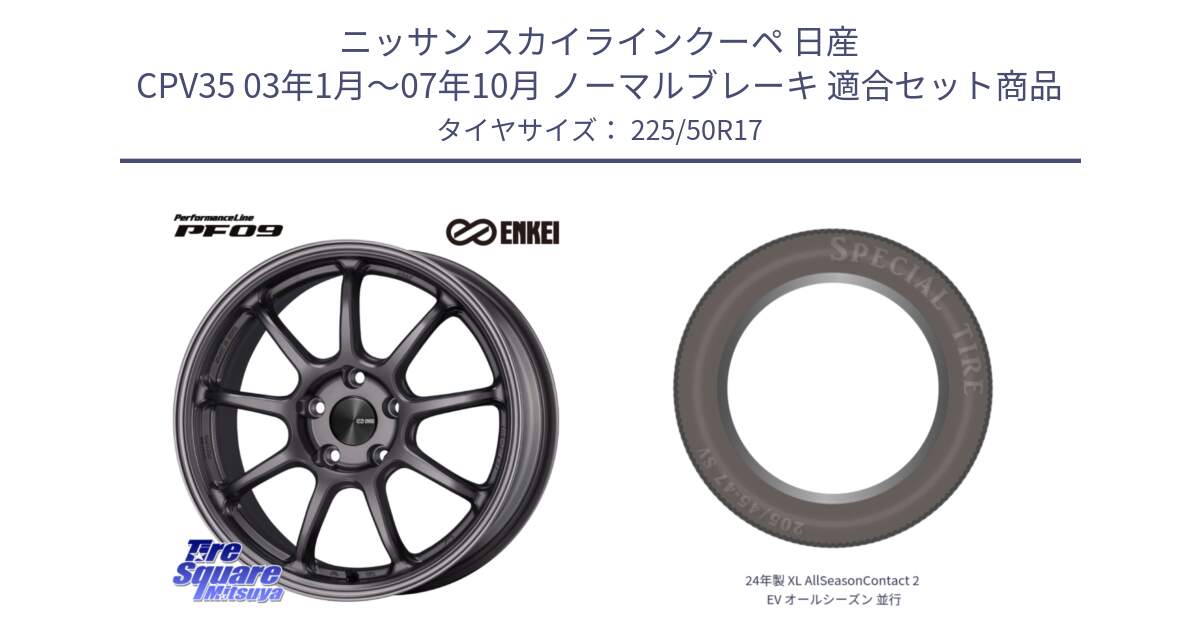 ニッサン スカイラインクーペ 日産 CPV35 03年1月～07年10月 ノーマルブレーキ 用セット商品です。PerformanceLine PF09 ホイール 4本 17インチ と 24年製 XL AllSeasonContact 2 EV オールシーズン 並行 225/50R17 の組合せ商品です。