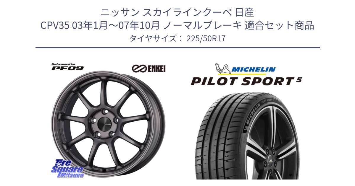 ニッサン スカイラインクーペ 日産 CPV35 03年1月～07年10月 ノーマルブレーキ 用セット商品です。PerformanceLine PF09 ホイール 4本 17インチ と 24年製 ヨーロッパ製 XL PILOT SPORT 5 PS5 並行 225/50R17 の組合せ商品です。