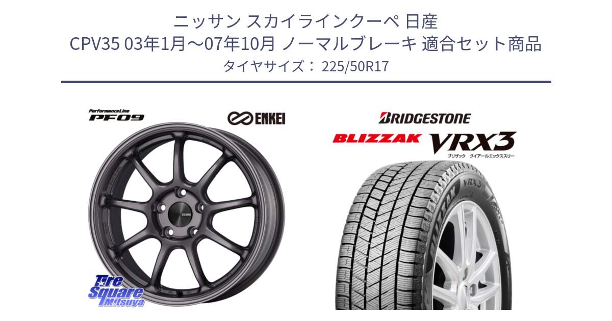 ニッサン スカイラインクーペ 日産 CPV35 03年1月～07年10月 ノーマルブレーキ 用セット商品です。PerformanceLine PF09 ホイール 4本 17インチ と ブリザック BLIZZAK VRX3 スタッドレス 225/50R17 の組合せ商品です。