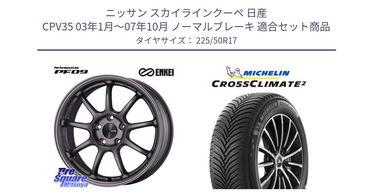 ニッサン スカイラインクーペ 日産 CPV35 03年1月～07年10月 ノーマルブレーキ 用セット商品です。PerformanceLine PF09 ホイール 4本 17インチ と CROSSCLIMATE2 クロスクライメイト2 オールシーズンタイヤ 98Y XL 正規 225/50R17 の組合せ商品です。