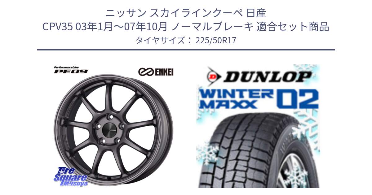 ニッサン スカイラインクーペ 日産 CPV35 03年1月～07年10月 ノーマルブレーキ 用セット商品です。PerformanceLine PF09 ホイール 4本 17インチ と ウィンターマックス02 WM02 XL ダンロップ スタッドレス 225/50R17 の組合せ商品です。