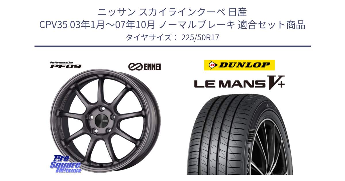 ニッサン スカイラインクーペ 日産 CPV35 03年1月～07年10月 ノーマルブレーキ 用セット商品です。PerformanceLine PF09 ホイール 4本 17インチ と ダンロップ LEMANS5+ ルマンV+ 225/50R17 の組合せ商品です。