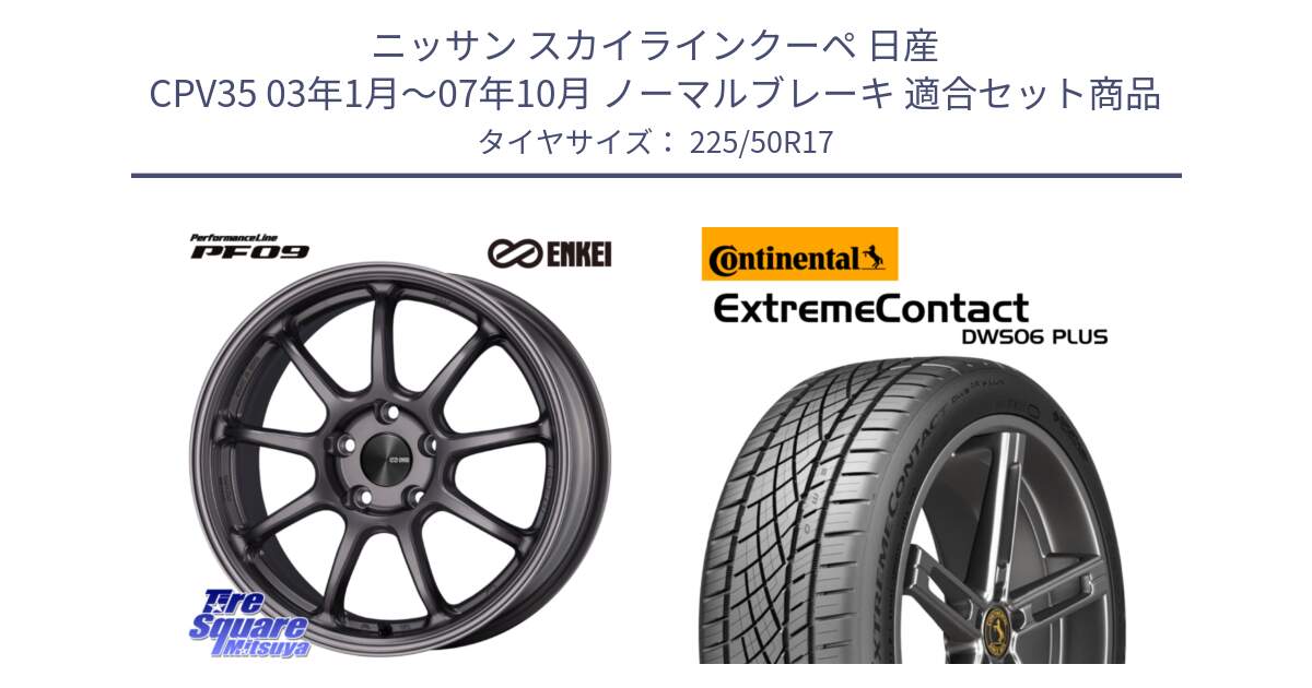 ニッサン スカイラインクーペ 日産 CPV35 03年1月～07年10月 ノーマルブレーキ 用セット商品です。PerformanceLine PF09 ホイール 4本 17インチ と エクストリームコンタクト ExtremeContact DWS06 PLUS 225/50R17 の組合せ商品です。