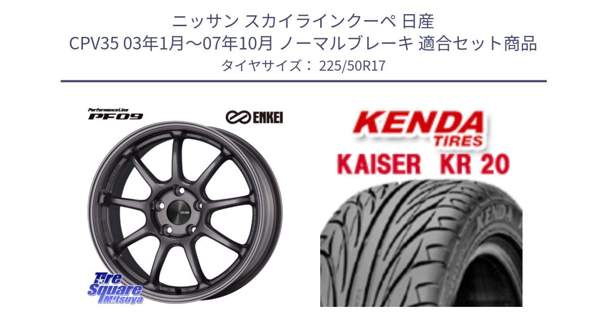 ニッサン スカイラインクーペ 日産 CPV35 03年1月～07年10月 ノーマルブレーキ 用セット商品です。PerformanceLine PF09 ホイール 4本 17インチ と ケンダ カイザー KR20 サマータイヤ 225/50R17 の組合せ商品です。