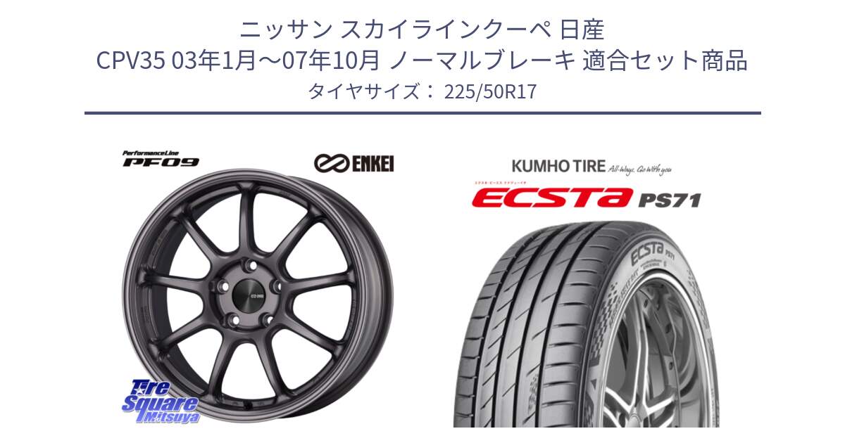 ニッサン スカイラインクーペ 日産 CPV35 03年1月～07年10月 ノーマルブレーキ 用セット商品です。PerformanceLine PF09 ホイール 4本 17インチ と ECSTA PS71 エクスタ サマータイヤ 225/50R17 の組合せ商品です。