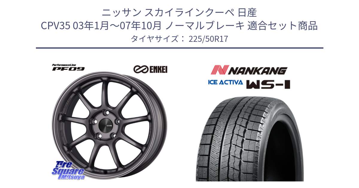 ニッサン スカイラインクーペ 日産 CPV35 03年1月～07年10月 ノーマルブレーキ 用セット商品です。PerformanceLine PF09 ホイール 4本 17インチ と WS-1 スタッドレス  2023年製 225/50R17 の組合せ商品です。