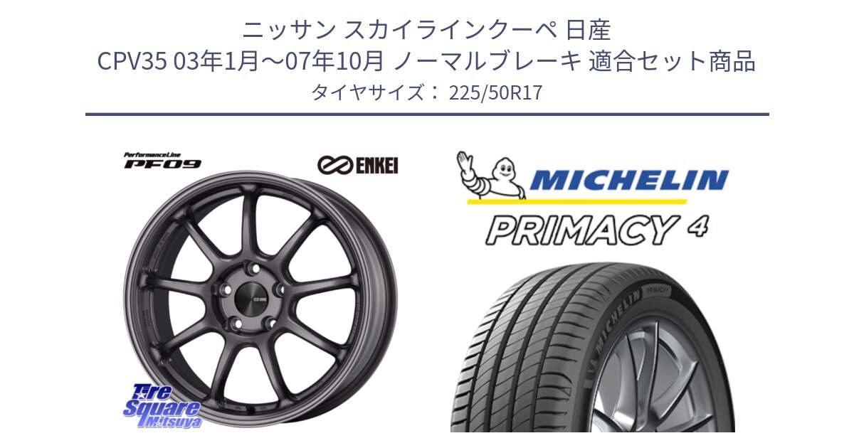 ニッサン スカイラインクーペ 日産 CPV35 03年1月～07年10月 ノーマルブレーキ 用セット商品です。PerformanceLine PF09 ホイール 4本 17インチ と PRIMACY4 プライマシー4 94Y MO 正規 225/50R17 の組合せ商品です。