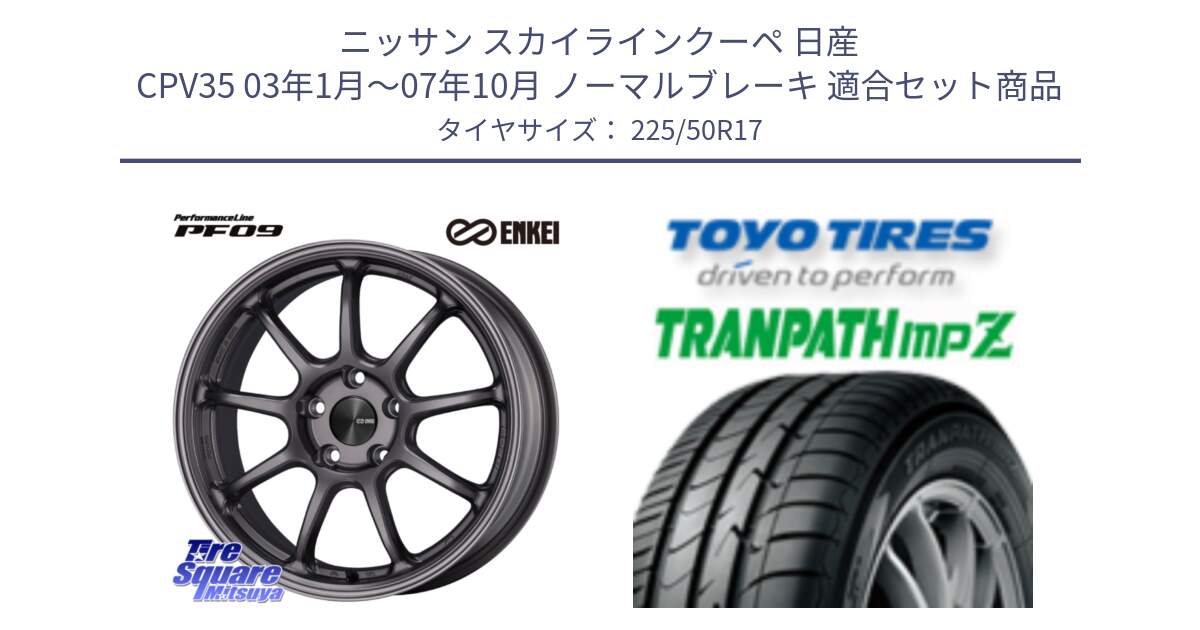 ニッサン スカイラインクーペ 日産 CPV35 03年1月～07年10月 ノーマルブレーキ 用セット商品です。PerformanceLine PF09 ホイール 4本 17インチ と トーヨー トランパス MPZ ミニバン TRANPATH サマータイヤ 225/50R17 の組合せ商品です。