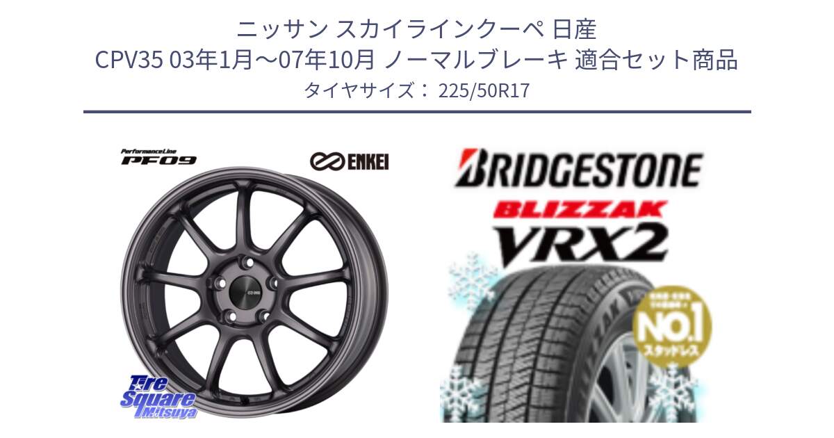 ニッサン スカイラインクーペ 日産 CPV35 03年1月～07年10月 ノーマルブレーキ 用セット商品です。PerformanceLine PF09 ホイール 4本 17インチ と ブリザック VRX2 スタッドレス ● 225/50R17 の組合せ商品です。