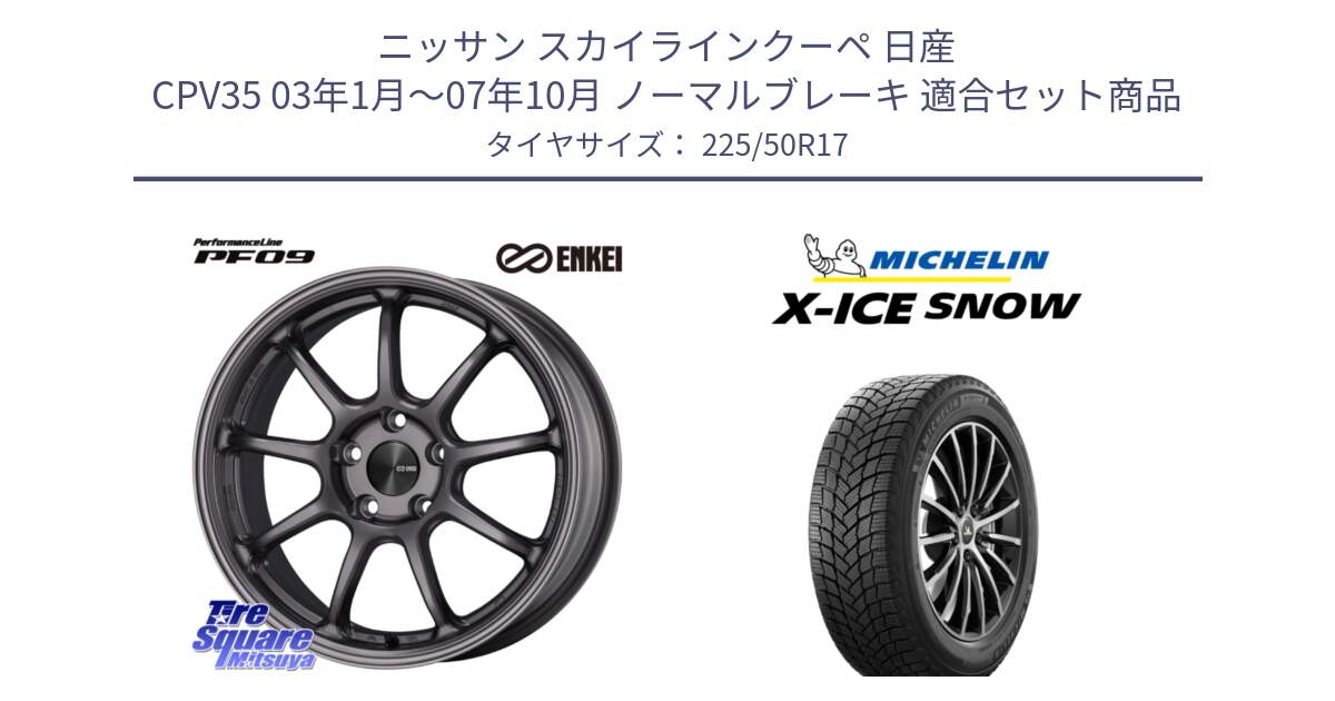 ニッサン スカイラインクーペ 日産 CPV35 03年1月～07年10月 ノーマルブレーキ 用セット商品です。PerformanceLine PF09 ホイール 4本 17インチ と X-ICE SNOW エックスアイススノー XICE SNOW 2024年製 スタッドレス 正規品 225/50R17 の組合せ商品です。