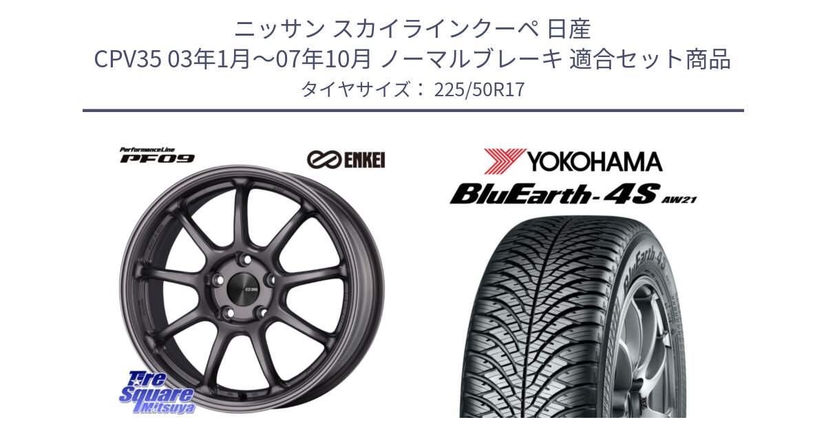 ニッサン スカイラインクーペ 日産 CPV35 03年1月～07年10月 ノーマルブレーキ 用セット商品です。PerformanceLine PF09 ホイール 4本 17インチ と R3325 ヨコハマ BluEarth-4S AW21 オールシーズンタイヤ 225/50R17 の組合せ商品です。