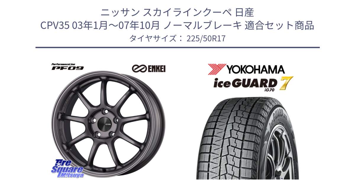 ニッサン スカイラインクーペ 日産 CPV35 03年1月～07年10月 ノーマルブレーキ 用セット商品です。PerformanceLine PF09 ホイール 4本 17インチ と R7128 ice GUARD7 IG70  アイスガード スタッドレス 225/50R17 の組合せ商品です。