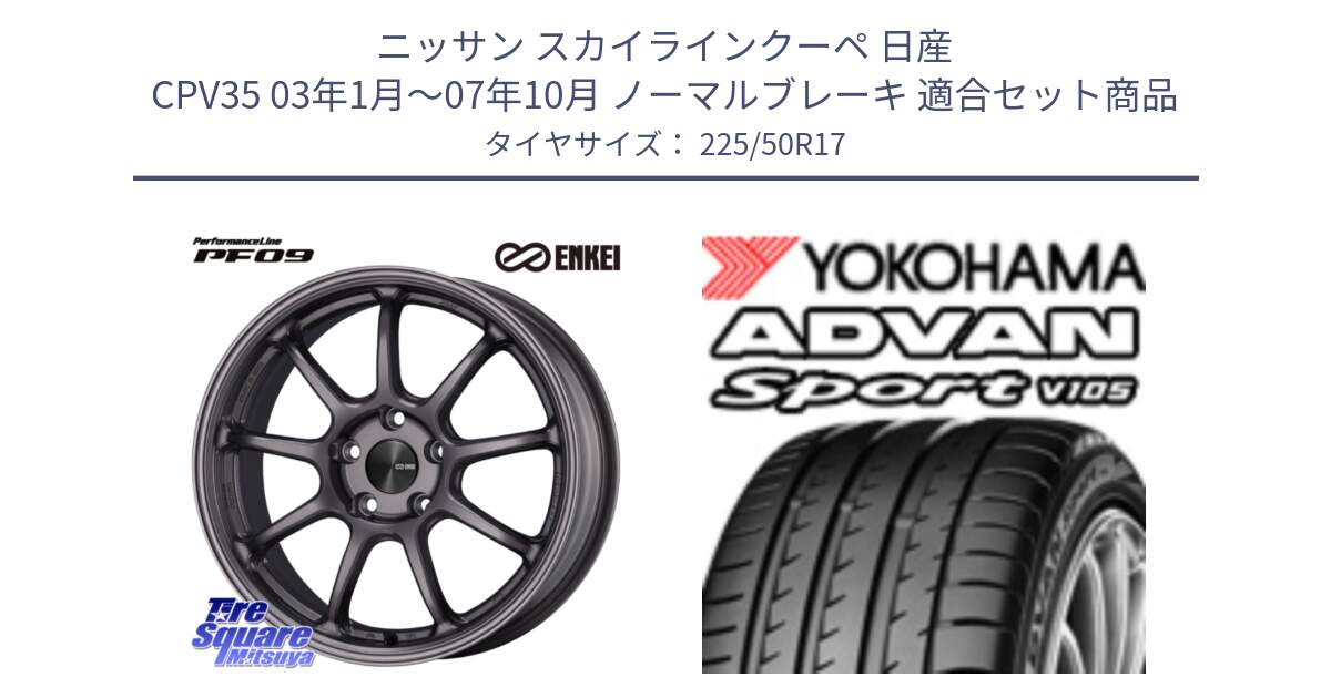 ニッサン スカイラインクーペ 日産 CPV35 03年1月～07年10月 ノーマルブレーキ 用セット商品です。PerformanceLine PF09 ホイール 4本 17インチ と F7080 ヨコハマ ADVAN Sport V105 225/50R17 の組合せ商品です。