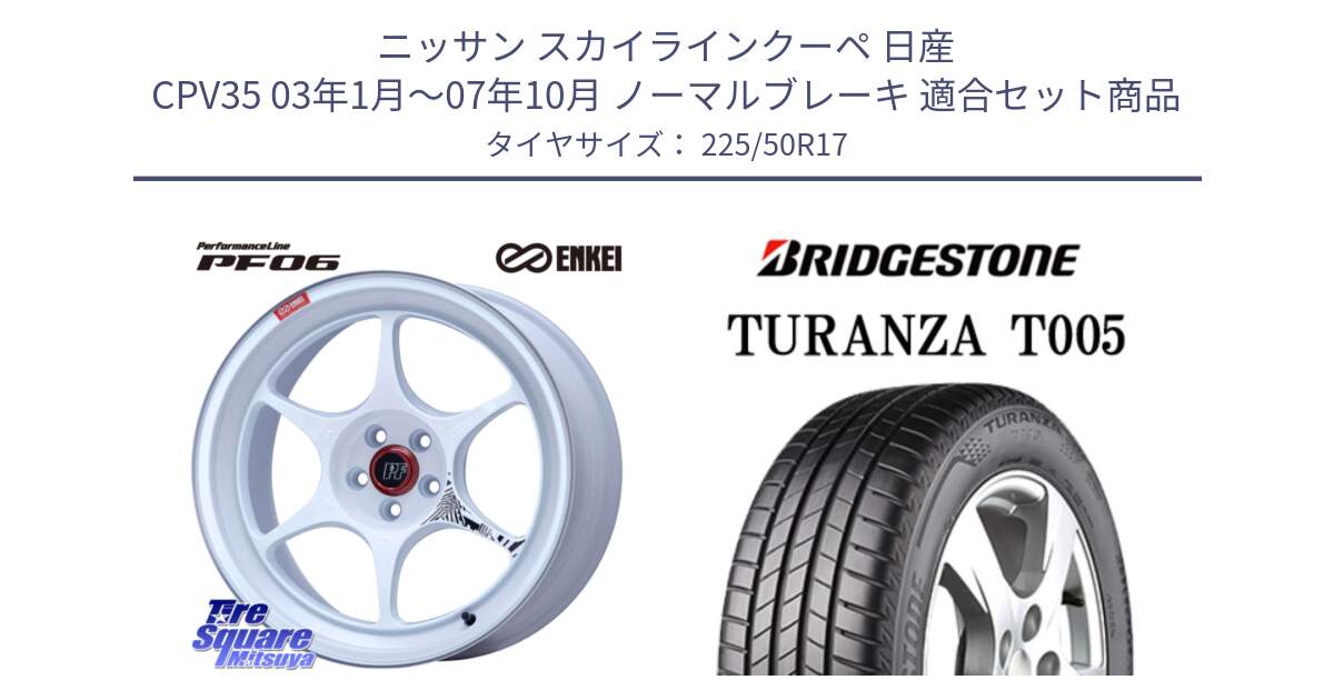 ニッサン スカイラインクーペ 日産 CPV35 03年1月～07年10月 ノーマルブレーキ 用セット商品です。エンケイ PerformanceLine PF06 ホイール 17インチ と 23年製 AO TURANZA T005 アウディ承認 並行 225/50R17 の組合せ商品です。