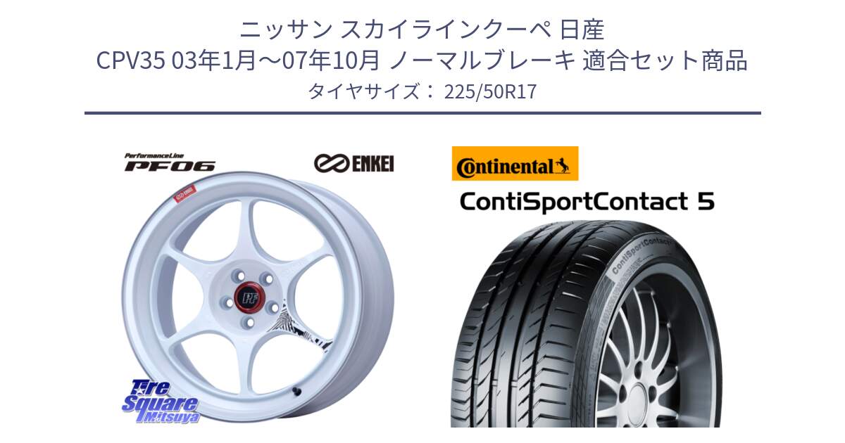 ニッサン スカイラインクーペ 日産 CPV35 03年1月～07年10月 ノーマルブレーキ 用セット商品です。エンケイ PerformanceLine PF06 ホイール 17インチ と 23年製 MO ContiSportContact 5 メルセデスベンツ承認 CSC5 並行 225/50R17 の組合せ商品です。