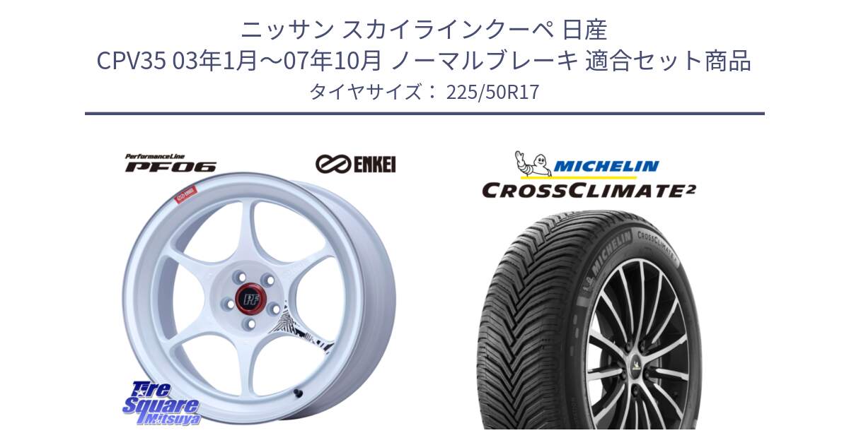 ニッサン スカイラインクーペ 日産 CPV35 03年1月～07年10月 ノーマルブレーキ 用セット商品です。エンケイ PerformanceLine PF06 ホイール 17インチ と 23年製 XL CROSSCLIMATE 2 オールシーズン 並行 225/50R17 の組合せ商品です。