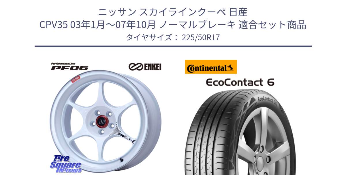 ニッサン スカイラインクーペ 日産 CPV35 03年1月～07年10月 ノーマルブレーキ 用セット商品です。エンケイ PerformanceLine PF06 ホイール 17インチ と 23年製 XL ★ EcoContact 6 BMW承認 EC6 並行 225/50R17 の組合せ商品です。