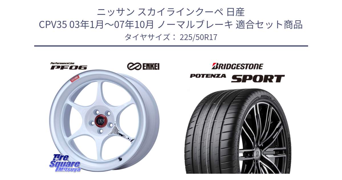 ニッサン スカイラインクーペ 日産 CPV35 03年1月～07年10月 ノーマルブレーキ 用セット商品です。エンケイ PerformanceLine PF06 ホイール 17インチ と 23年製 XL POTENZA SPORT 並行 225/50R17 の組合せ商品です。