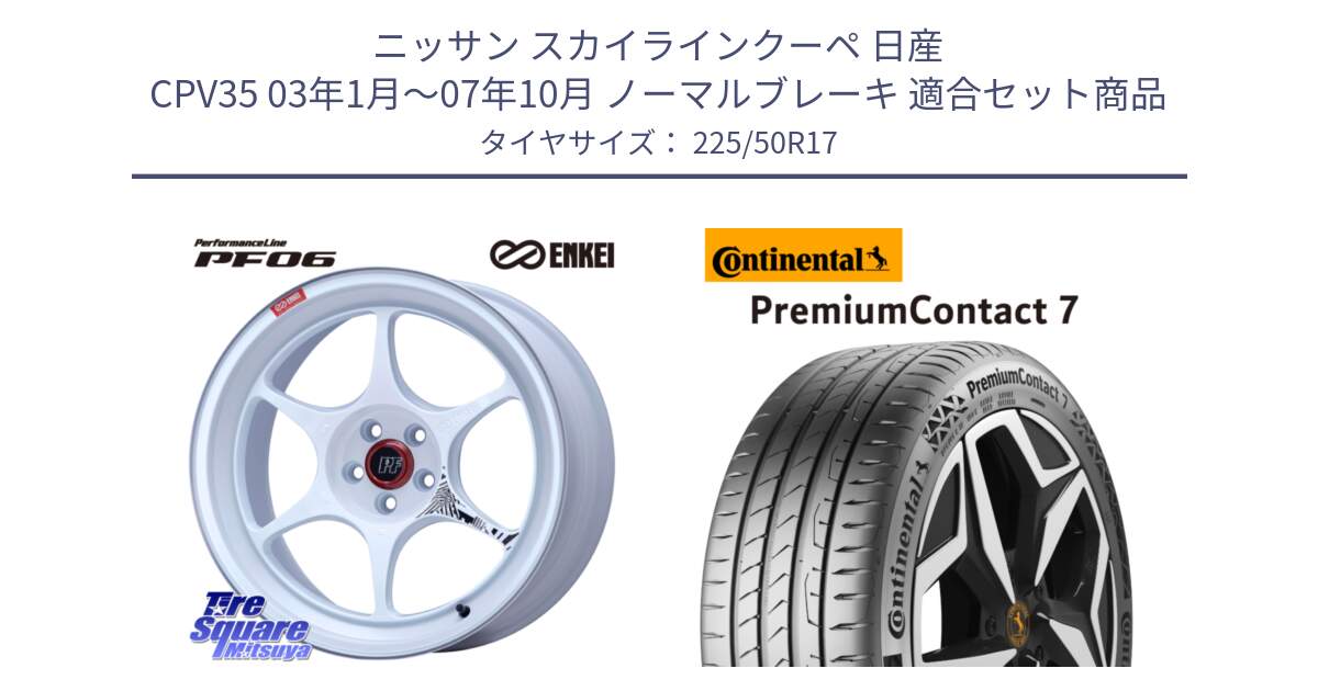 ニッサン スカイラインクーペ 日産 CPV35 03年1月～07年10月 ノーマルブレーキ 用セット商品です。エンケイ PerformanceLine PF06 ホイール 17インチ と 23年製 XL PremiumContact 7 EV PC7 並行 225/50R17 の組合せ商品です。