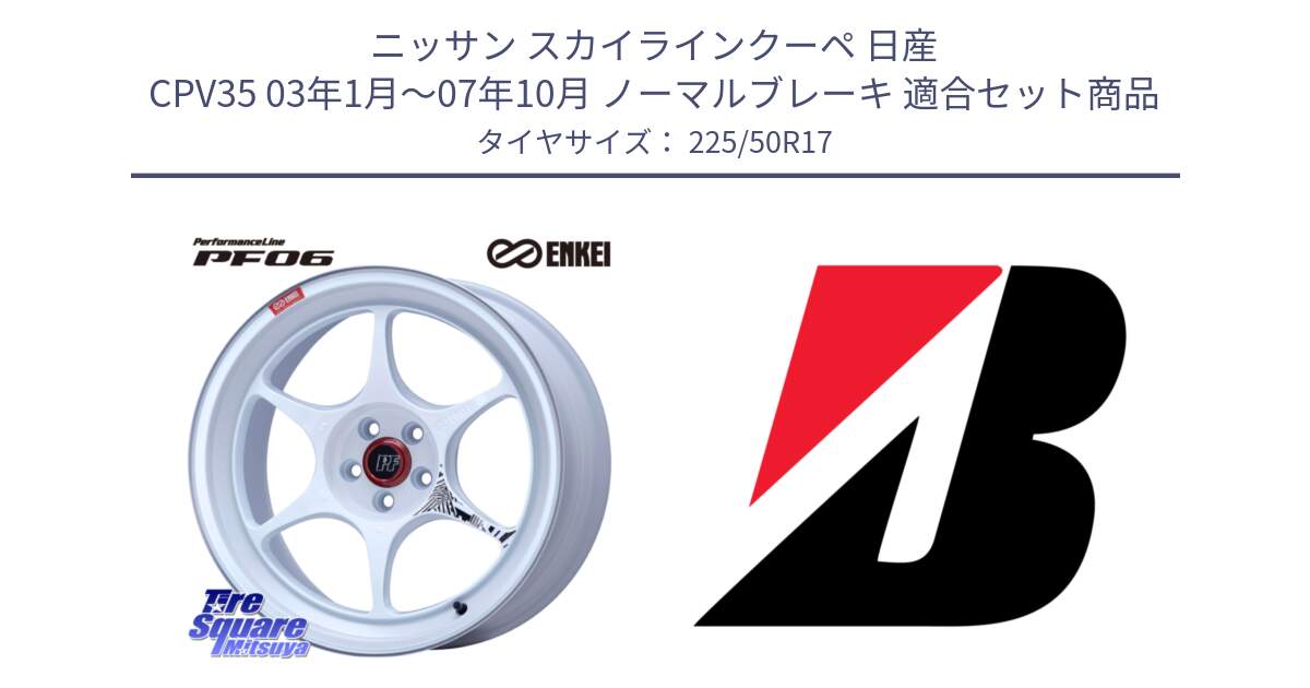 ニッサン スカイラインクーペ 日産 CPV35 03年1月～07年10月 ノーマルブレーキ 用セット商品です。エンケイ PerformanceLine PF06 ホイール 17インチ と 23年製 XL TURANZA 6 ENLITEN 並行 225/50R17 の組合せ商品です。