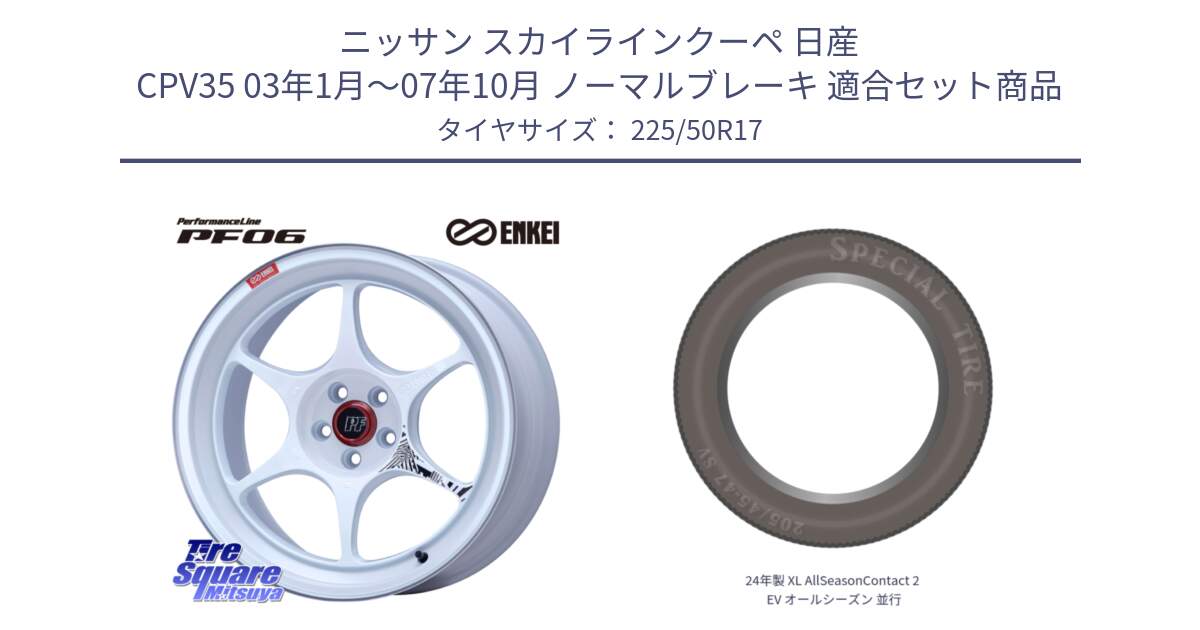 ニッサン スカイラインクーペ 日産 CPV35 03年1月～07年10月 ノーマルブレーキ 用セット商品です。エンケイ PerformanceLine PF06 ホイール 17インチ と 24年製 XL AllSeasonContact 2 EV オールシーズン 並行 225/50R17 の組合せ商品です。