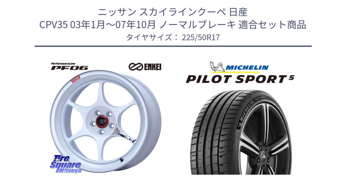 ニッサン スカイラインクーペ 日産 CPV35 03年1月～07年10月 ノーマルブレーキ 用セット商品です。エンケイ PerformanceLine PF06 ホイール 17インチ と 24年製 ヨーロッパ製 XL PILOT SPORT 5 PS5 並行 225/50R17 の組合せ商品です。