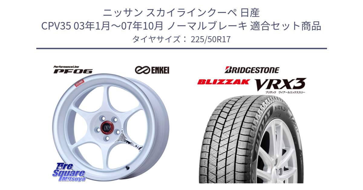 ニッサン スカイラインクーペ 日産 CPV35 03年1月～07年10月 ノーマルブレーキ 用セット商品です。エンケイ PerformanceLine PF06 ホイール 17インチ と ブリザック BLIZZAK VRX3 スタッドレス 225/50R17 の組合せ商品です。