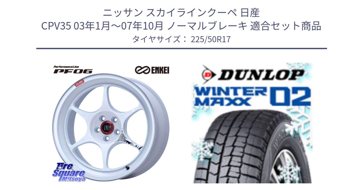 ニッサン スカイラインクーペ 日産 CPV35 03年1月～07年10月 ノーマルブレーキ 用セット商品です。エンケイ PerformanceLine PF06 ホイール 17インチ と ウィンターマックス02 WM02 XL ダンロップ スタッドレス 225/50R17 の組合せ商品です。