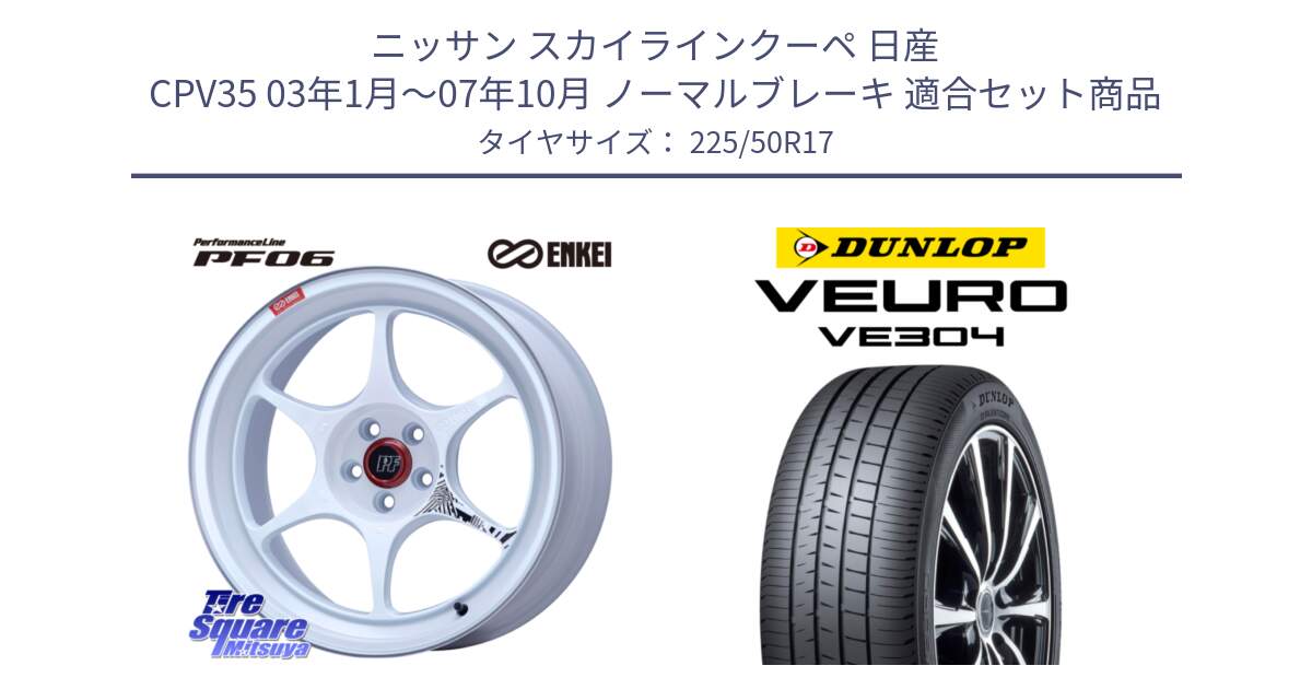 ニッサン スカイラインクーペ 日産 CPV35 03年1月～07年10月 ノーマルブレーキ 用セット商品です。エンケイ PerformanceLine PF06 ホイール 17インチ と ダンロップ VEURO VE304 サマータイヤ 225/50R17 の組合せ商品です。