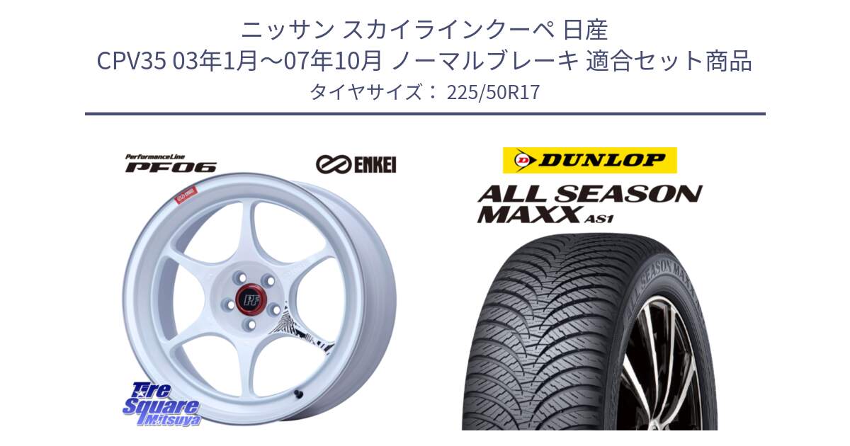 ニッサン スカイラインクーペ 日産 CPV35 03年1月～07年10月 ノーマルブレーキ 用セット商品です。エンケイ PerformanceLine PF06 ホイール 17インチ と ダンロップ ALL SEASON MAXX AS1 オールシーズン 225/50R17 の組合せ商品です。