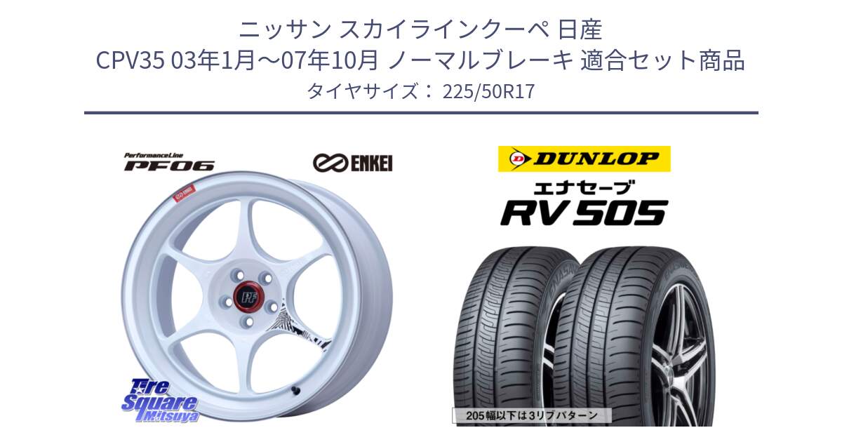 ニッサン スカイラインクーペ 日産 CPV35 03年1月～07年10月 ノーマルブレーキ 用セット商品です。エンケイ PerformanceLine PF06 ホイール 17インチ と ダンロップ エナセーブ RV 505 ミニバン サマータイヤ 225/50R17 の組合せ商品です。