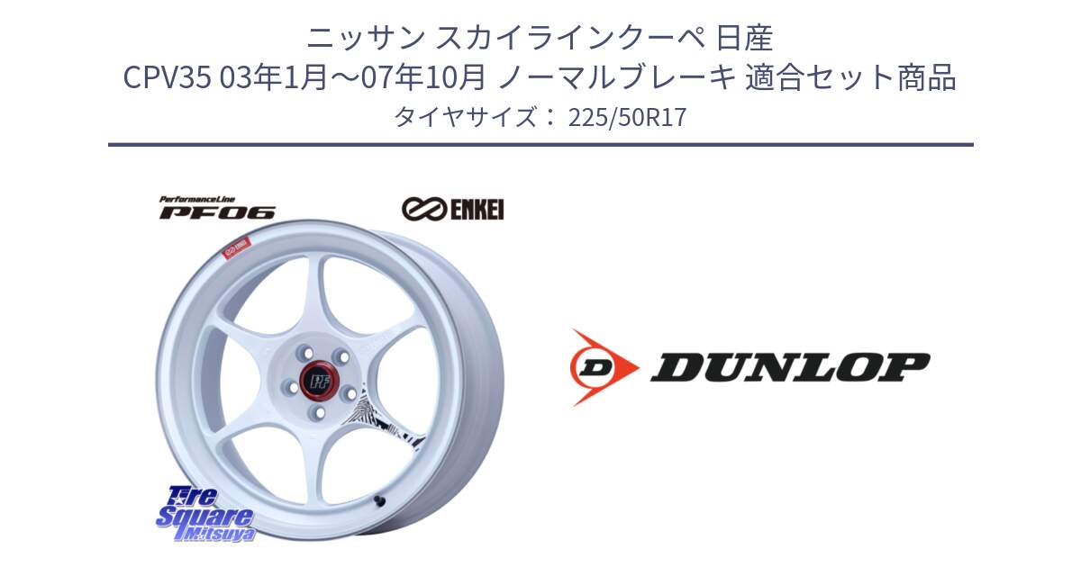 ニッサン スカイラインクーペ 日産 CPV35 03年1月～07年10月 ノーマルブレーキ 用セット商品です。エンケイ PerformanceLine PF06 ホイール 17インチ と 23年製 XL J SPORT MAXX RT ジャガー承認 並行 225/50R17 の組合せ商品です。