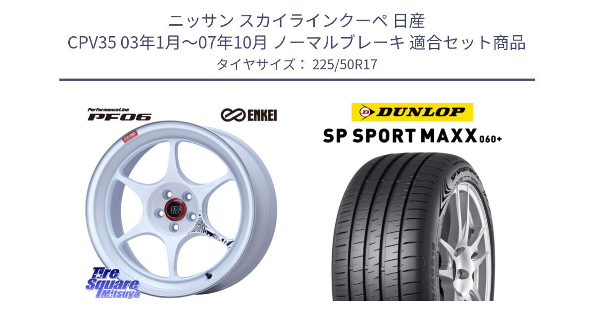 ニッサン スカイラインクーペ 日産 CPV35 03年1月～07年10月 ノーマルブレーキ 用セット商品です。エンケイ PerformanceLine PF06 ホイール 17インチ と ダンロップ SP SPORT MAXX 060+ スポーツマックス  225/50R17 の組合せ商品です。