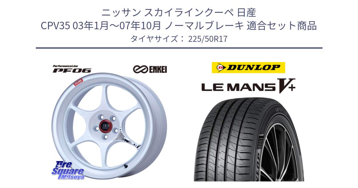 ニッサン スカイラインクーペ 日産 CPV35 03年1月～07年10月 ノーマルブレーキ 用セット商品です。エンケイ PerformanceLine PF06 ホイール 17インチ と ダンロップ LEMANS5+ ルマンV+ 225/50R17 の組合せ商品です。