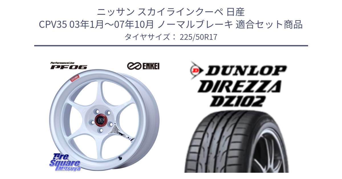 ニッサン スカイラインクーペ 日産 CPV35 03年1月～07年10月 ノーマルブレーキ 用セット商品です。エンケイ PerformanceLine PF06 ホイール 17インチ と ダンロップ ディレッツァ DZ102 DIREZZA サマータイヤ 225/50R17 の組合せ商品です。